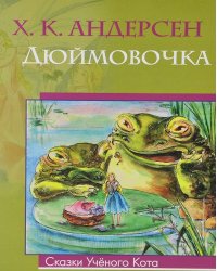 Дюймовочка