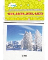 Зима, весна, лето, осень. Учебные карточки