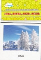 Обложка книги «Зима, весна, лето, осень. Учебные карточки», ISBN 4607929332531