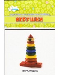 Игрушки. Учебные карточки