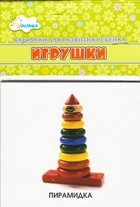 Обложка книги «Игрушки. Учебные карточки», ISBN 4607929332708