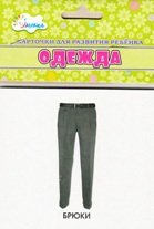 Обложка книги «Одежда. Учебные карточки», ISBN 4607929332678