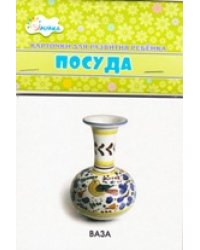 Посуда. Учебные карточки