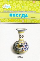 Обложка книги «Посуда. Учебные карточки», ISBN 4607929332555