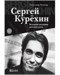 Сергей Курехин. Безумная механика русского рока