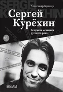 Сергей Курехин. Безумная механика русского рока