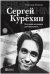 Сергей Курехин. Безумная механика русского рока