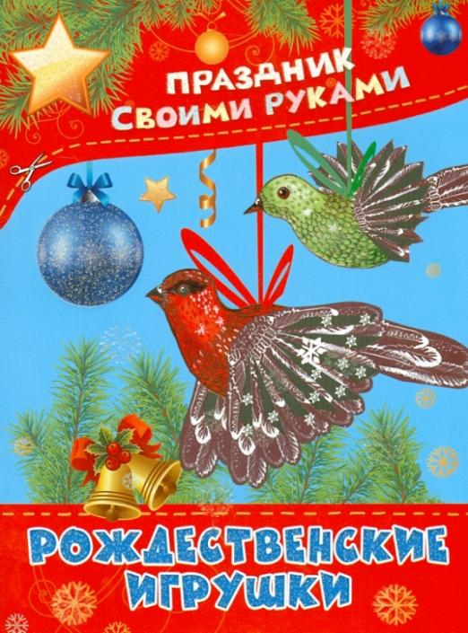 Праздник своими руками Рождественские игрушки