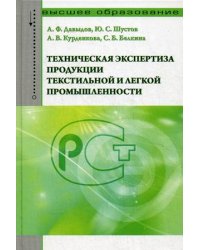 Техническая экспертиза продукции текстильной и легкой промышленности. Учебное пособие. Гриф УМО МО РФ