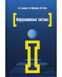 Информационные системы. Учебное пособие. Гриф УМО вузов России
