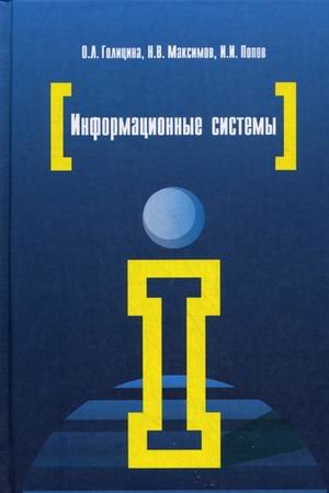 Обложка книги «Информационные системы. Учебное пособие. Гриф УМО вузов России» — Голицына Ольга Леонидовна, Максимов Николай Вениаминович, Попов Игорь Иванович, ISBN 9785911348335
