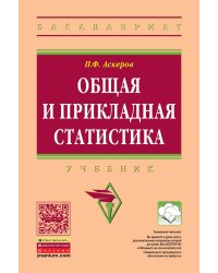 Общая и прикладная статистика. Учебник. Гриф УМО МО РФ