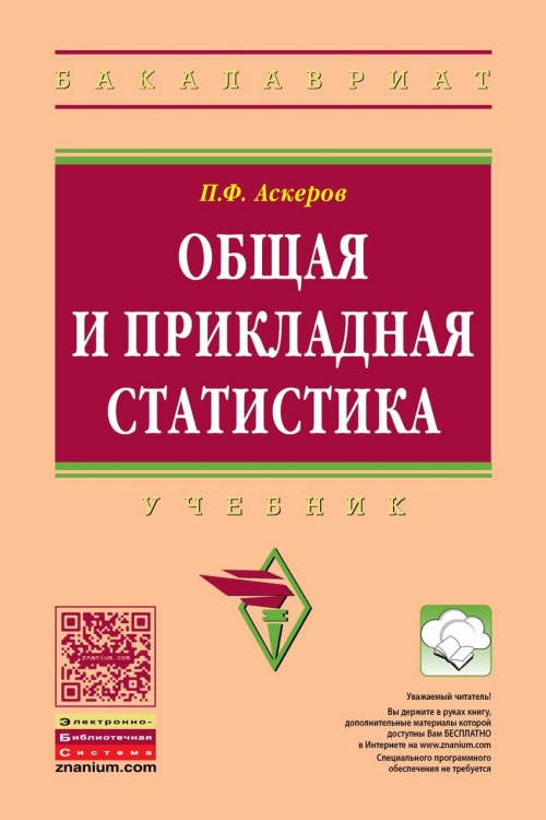 Общая и прикладная статистика. Учебник. Гриф УМО МО РФ