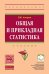 Общая и прикладная статистика. Учебник. Гриф УМО МО РФ