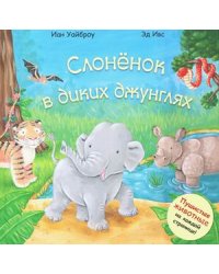 Слоненок в диких джунглях. Пушистые животные на каждой странице!