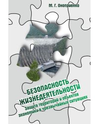 Безопасность жизнедеятельности. Защита территорий и объектов экономики в чрезвычайных ситуациях: Учебное пособие