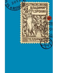 Теллурия / Сорокин В.