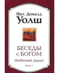 Беседы с Богом. Книга 1. Необычный диалог