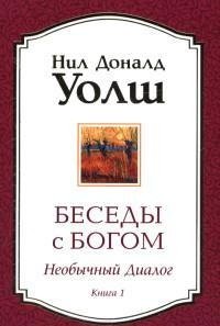 Обложка книги «Беседы с Богом. Книга 1. Необычный диалог» — Уолш Н., ISBN 9785399005263