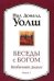 Обложка книги «Беседы с Богом. Книга 1. Необычный диалог» — Уолш Н., ISBN 9785399005263