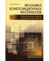 Механика композиционных материалов. Лабораторные работы и практические занятия. Учебное пособие