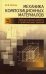 Обложка книги «Механика композиционных материалов. Лабораторные работы и практические занятия. Учебное пособие» — Носов Виктор Владимирович, ISBN 9785811414963