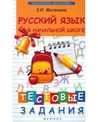 Русский язык в начальной школе. Тестовые задания