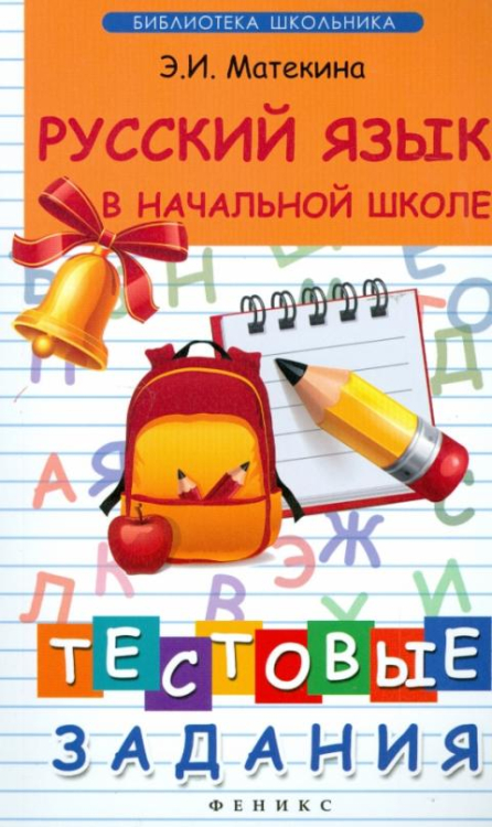 Библиотека школьника Русский язык в начальной школе. Тестовые задания