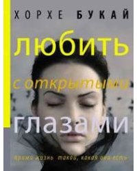 Любить с открытыми глазами