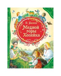 Медной горы Хозяйка / Бажов П.