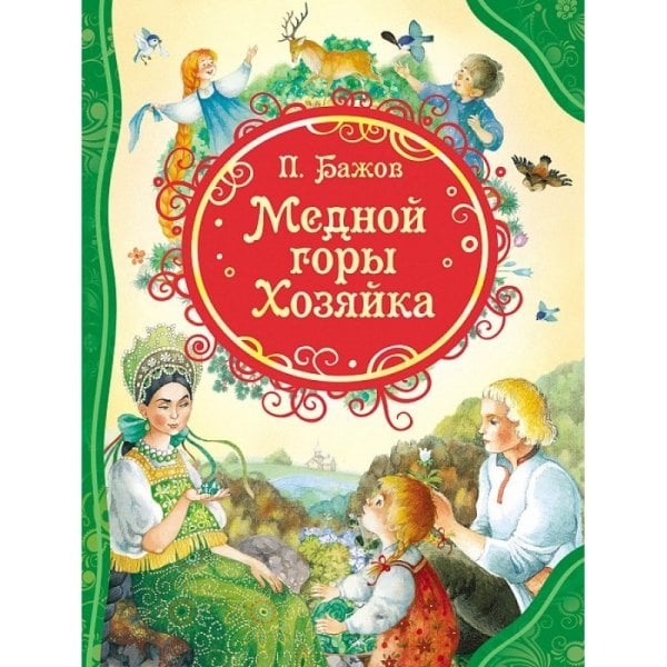 Медной горы Хозяйка / 