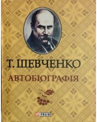 Автобиография