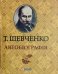 Обложка книги «Автобиография» — Шевченко Т., ISBN 9789660363175