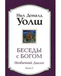 Беседы с Богом. Книга 2. Необычный диалог