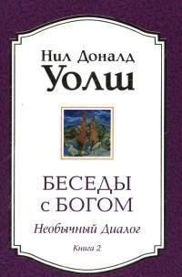 Обложка книги «Беседы с Богом. Книга 2. Необычный диалог» — Уолш Н., ISBN 9785399005270