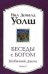 Обложка книги «Беседы с Богом. Книга 2. Необычный диалог» — Уолш Н., ISBN 9785399005270
