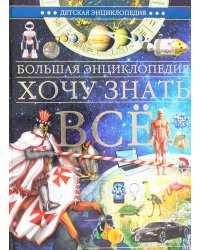 Большая энциклопедия. Хочу знать всё