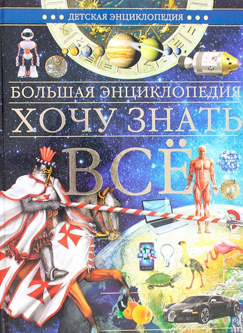 Большая энциклопедия. Хочу знать всё