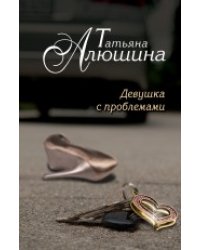 Девушка с проблемами