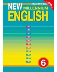 New Millennium English. Английский язык нового тысячелетия. 6 класс. Книга для учителя. ФГОС