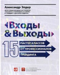 Входы и выходы. 15 мастер-классов от профессионалов трейдинга