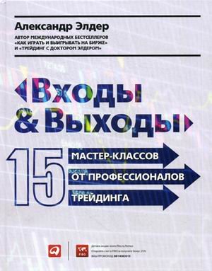 Входы и выходы. 15 мастер-классов от профессионалов трейдинга