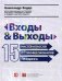 Входы и выходы. 15 мастер-классов от профессионалов трейдинга