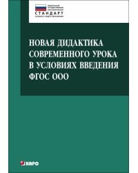 Новая дидактика современного урока в условиях введения ФГОС ООО. Методическое пособие