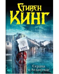 Сердца в Атлантиде