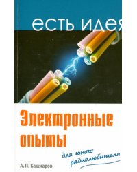 Электронные опыты для юного радиолюбителя