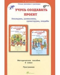 Учусь создавать проект. 0 класс. Методическое пособие. Программа. ФГОС