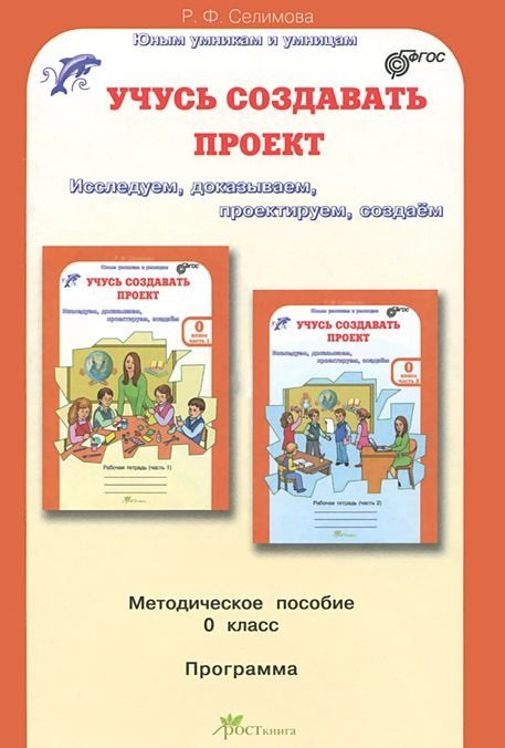 Учусь создавать проект. 0 класс. Методическое пособие. Программа. ФГОС