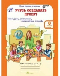 Учусь создавать проект. Рабочая тетрадь+цветное приложение. 0 класс. ФГОС (количество томов: 2)