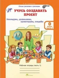 Обложка книги «Учусь создавать проект. Рабочая тетрадь+цветное приложение. 0 класс. ФГОС (количество томов: 2)» — Сизова Р.И., Селимова Р.Ф., ISBN 9785905685576